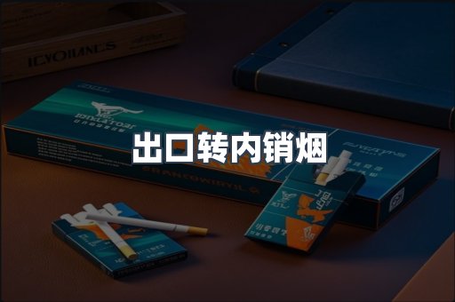 出口转内销烟