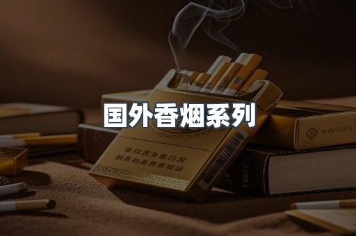 国外香烟